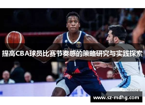 提高CBA球员比赛节奏感的策略研究与实践探索