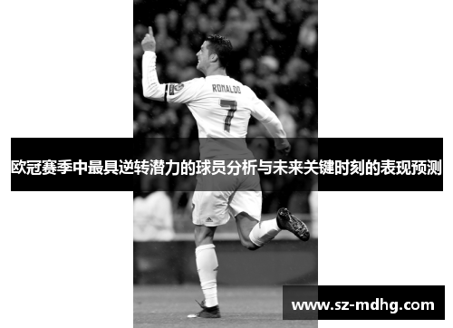 欧冠赛季中最具逆转潜力的球员分析与未来关键时刻的表现预测