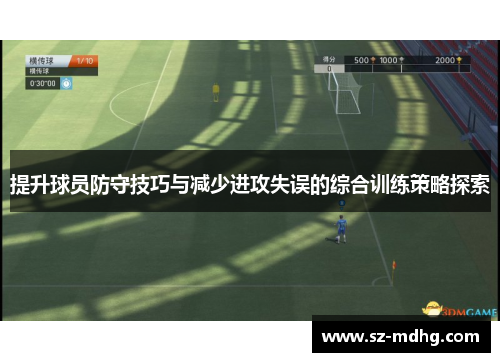 提升球员防守技巧与减少进攻失误的综合训练策略探索