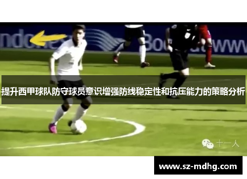 提升西甲球队防守球员意识增强防线稳定性和抗压能力的策略分析