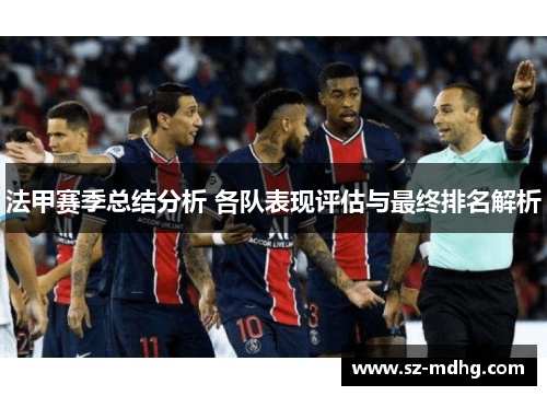 法甲赛季总结分析 各队表现评估与最终排名解析