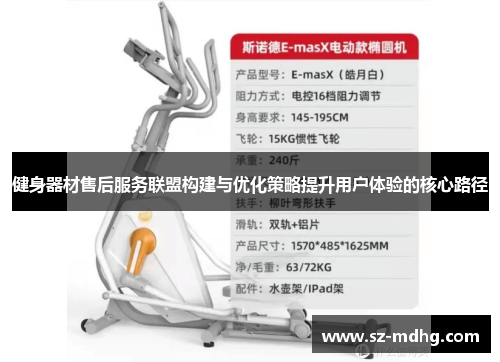 健身器材售后服务联盟构建与优化策略提升用户体验的核心路径