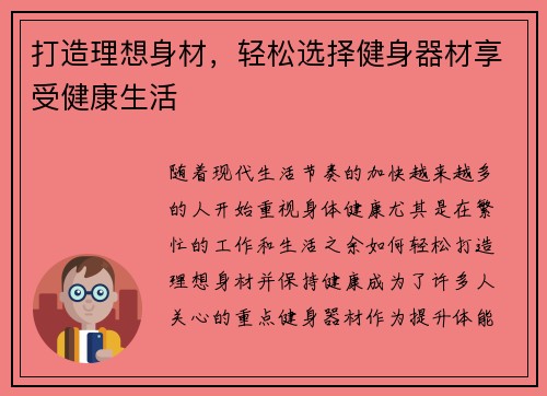 打造理想身材，轻松选择健身器材享受健康生活