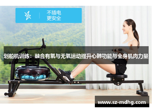 划船机训练：融合有氧与无氧运动提升心肺功能与全身肌肉力量