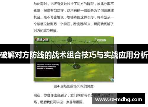 破解对方防线的战术组合技巧与实战应用分析