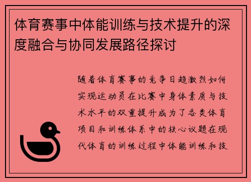体育赛事中体能训练与技术提升的深度融合与协同发展路径探讨