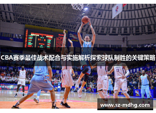 CBA赛季最佳战术配合与实施解析探索球队制胜的关键策略