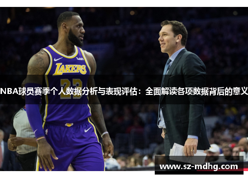 NBA球员赛季个人数据分析与表现评估：全面解读各项数据背后的意义