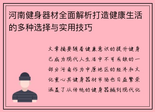 河南健身器材全面解析打造健康生活的多种选择与实用技巧