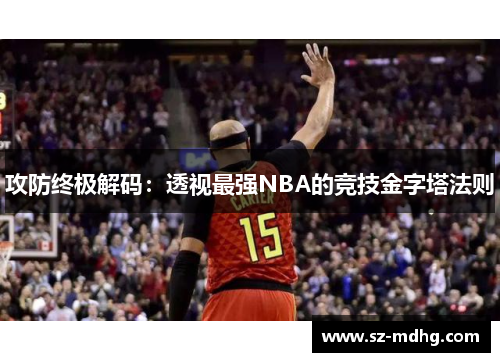 攻防终极解码：透视最强NBA的竞技金字塔法则