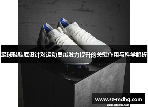 足球鞋鞋底设计对运动员爆发力提升的关键作用与科学解析