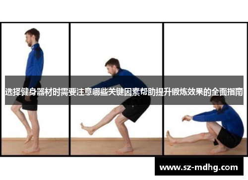 选择健身器材时需要注意哪些关键因素帮助提升锻炼效果的全面指南