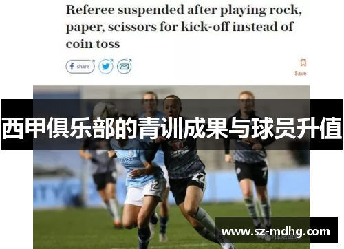 西甲俱乐部的青训成果与球员升值