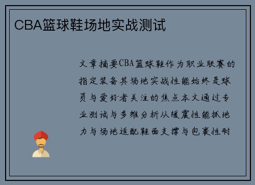 CBA篮球鞋场地实战测试