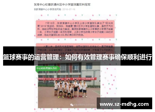 篮球赛事的运营管理：如何有效管理赛事确保顺利进行