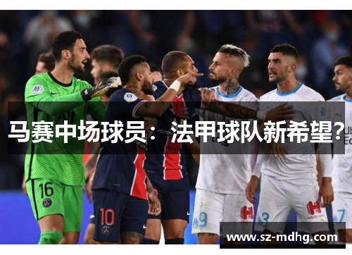 马赛中场球员：法甲球队新希望？