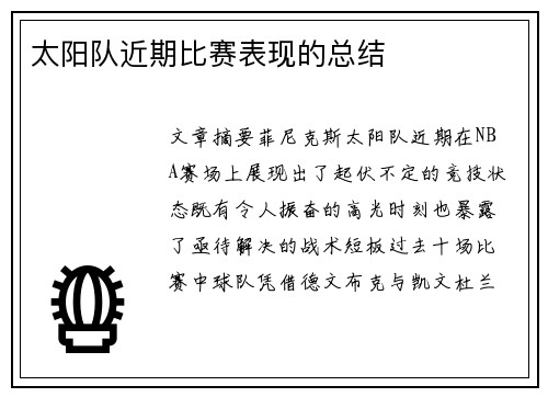 太阳队近期比赛表现的总结