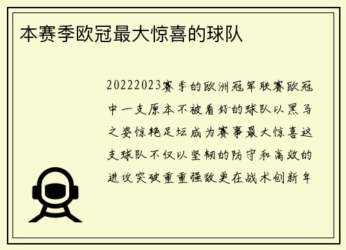 本赛季欧冠最大惊喜的球队