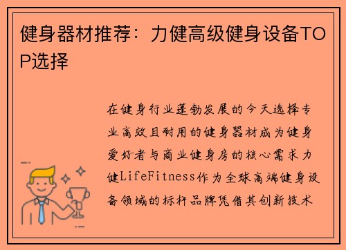 健身器材推荐：力健高级健身设备TOP选择