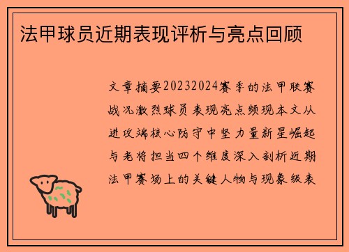 法甲球员近期表现评析与亮点回顾
