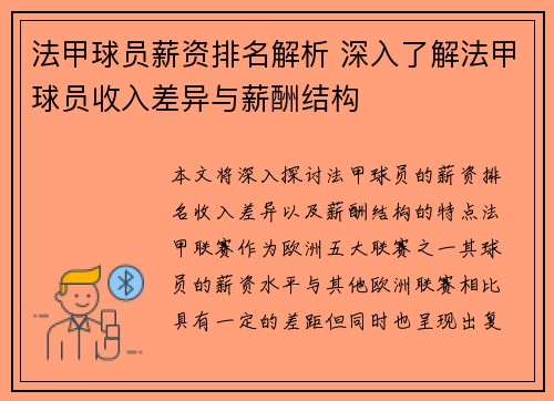 法甲球员薪资排名解析 深入了解法甲球员收入差异与薪酬结构