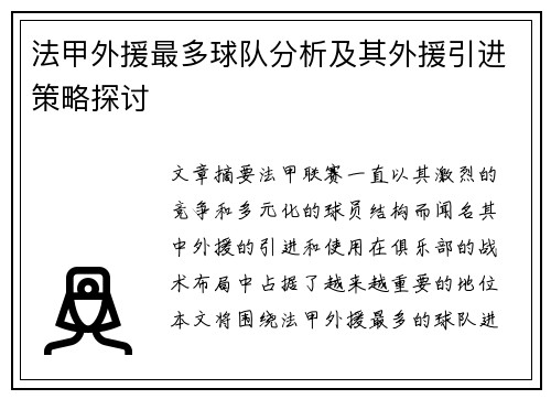 法甲外援最多球队分析及其外援引进策略探讨