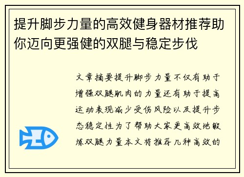 提升脚步力量的高效健身器材推荐助你迈向更强健的双腿与稳定步伐