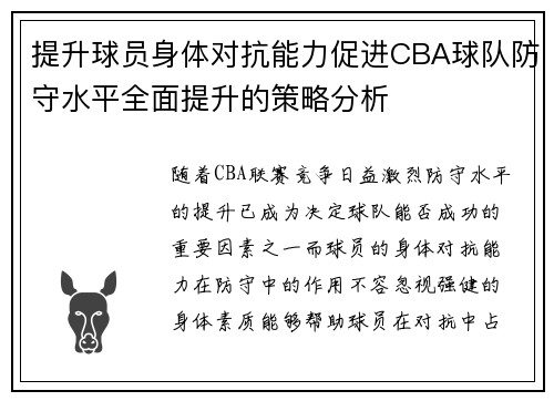 提升球员身体对抗能力促进CBA球队防守水平全面提升的策略分析