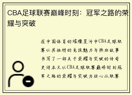 CBA足球联赛巅峰时刻：冠军之路的荣耀与突破