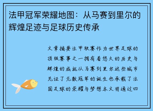 法甲冠军荣耀地图：从马赛到里尔的辉煌足迹与足球历史传承