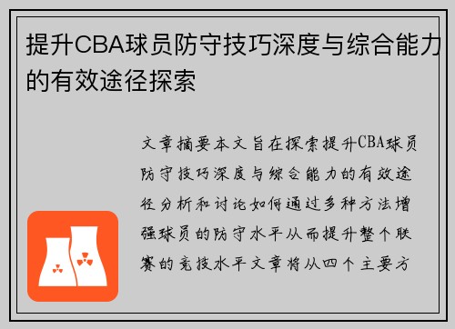 提升CBA球员防守技巧深度与综合能力的有效途径探索