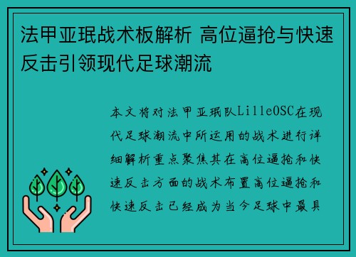 法甲亚珉战术板解析 高位逼抢与快速反击引领现代足球潮流