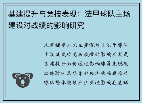 基建提升与竞技表现：法甲球队主场建设对战绩的影响研究