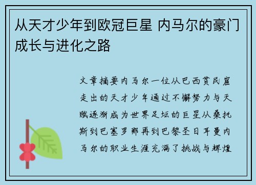 从天才少年到欧冠巨星 内马尔的豪门成长与进化之路