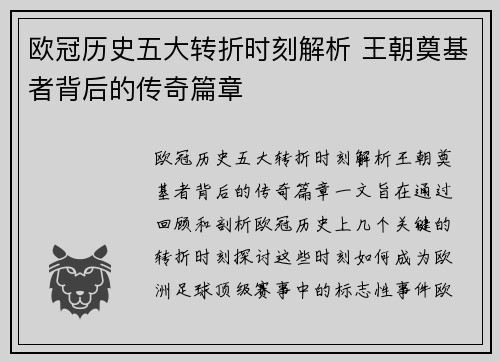 欧冠历史五大转折时刻解析 王朝奠基者背后的传奇篇章