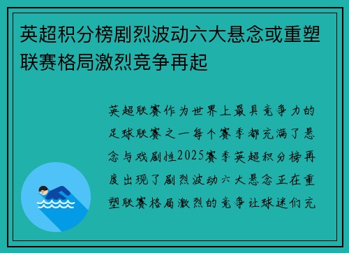 英超积分榜剧烈波动六大悬念或重塑联赛格局激烈竞争再起