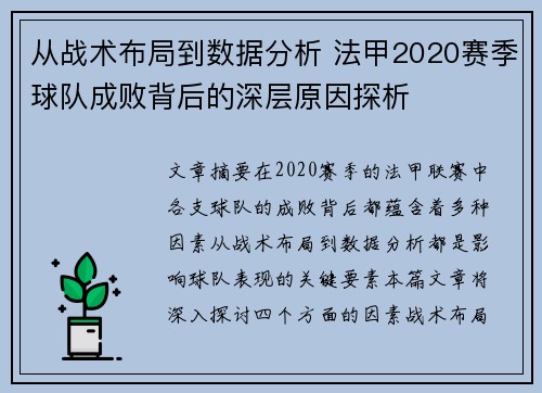 从战术布局到数据分析 法甲2020赛季球队成败背后的深层原因探析