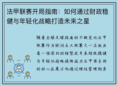 法甲联赛开局指南：如何通过财政稳健与年轻化战略打造未来之星