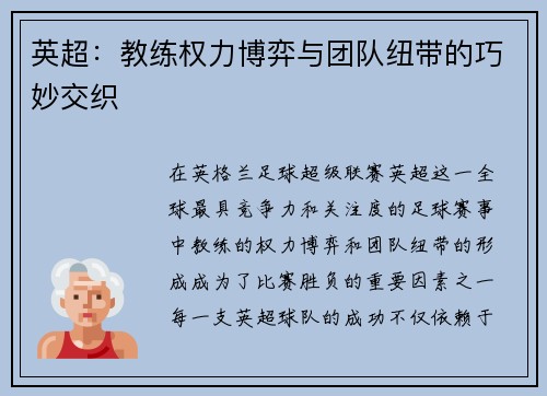 英超：教练权力博弈与团队纽带的巧妙交织