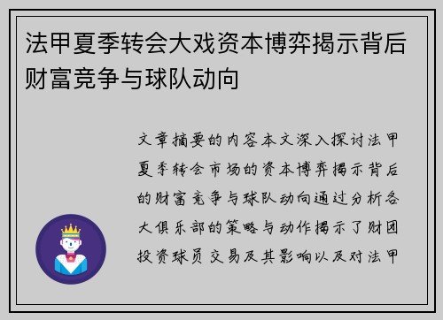 法甲夏季转会大戏资本博弈揭示背后财富竞争与球队动向