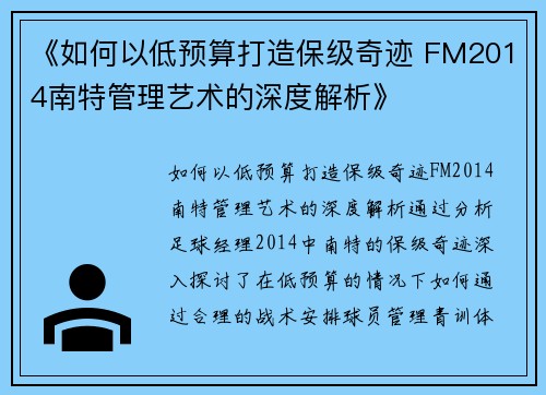 《如何以低预算打造保级奇迹 FM2014南特管理艺术的深度解析》
