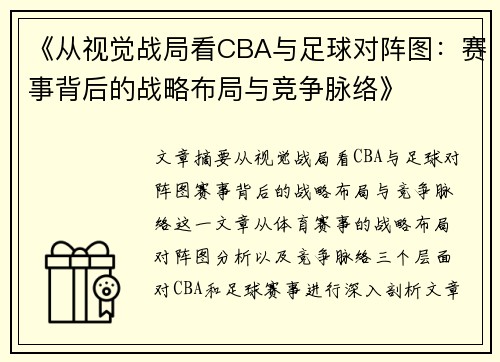 《从视觉战局看CBA与足球对阵图：赛事背后的战略布局与竞争脉络》