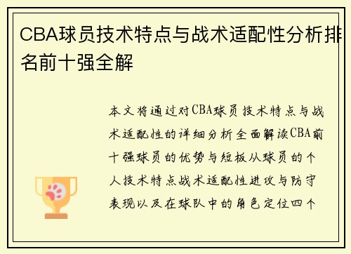 CBA球员技术特点与战术适配性分析排名前十强全解