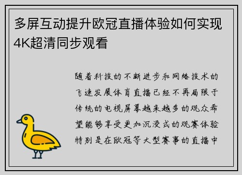 多屏互动提升欧冠直播体验如何实现4K超清同步观看