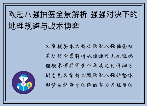欧冠八强抽签全景解析 强强对决下的地理规避与战术博弈