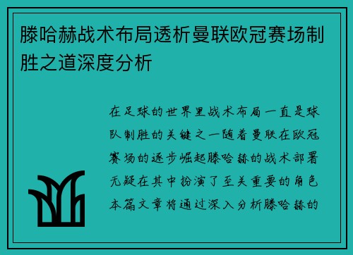 滕哈赫战术布局透析曼联欧冠赛场制胜之道深度分析