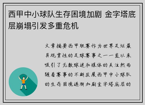 西甲中小球队生存困境加剧 金字塔底层崩塌引发多重危机