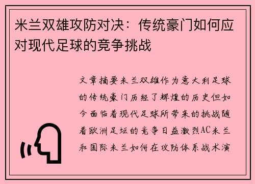 米兰双雄攻防对决：传统豪门如何应对现代足球的竞争挑战