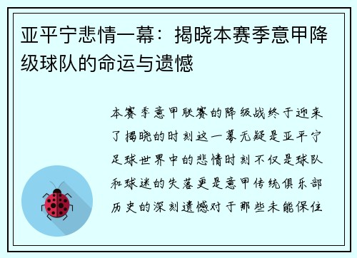 亚平宁悲情一幕：揭晓本赛季意甲降级球队的命运与遗憾