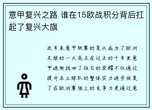 意甲复兴之路 谁在15欧战积分背后扛起了复兴大旗